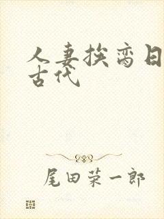 人妻挨脔日常h古代