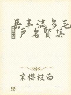 岳丰满多毛的大隂户名贤集