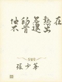 他的炙热在幽静不肯退出