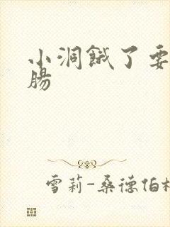 小洞饿了要吃大肠