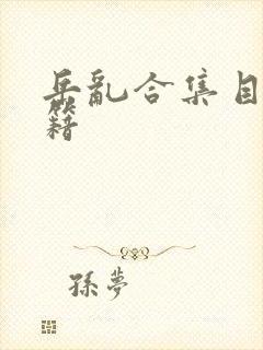 岳乱合集目录秘籍