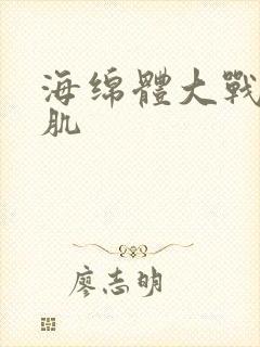 海绵体大战括约肌