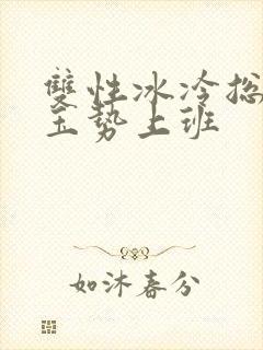 双性冰冷总裁含玉势上班