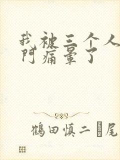 我被三个人开三门痛晕了