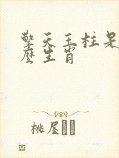 擎天玉柱是指什么生肖