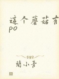 这个蘑菇有点大po