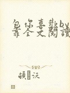 包你喜欢by靠靠全文阅读