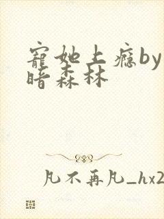 宠她上瘾by黑暗森林