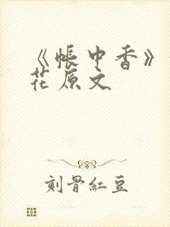 《帐中香》金银花原文