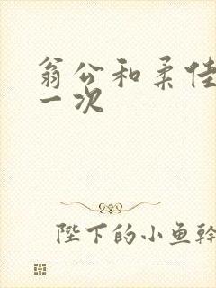 翁公和柔佳的第一次