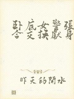 卧底女警张腿迎合交换献身