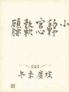 顾教官的小祖宗腰软心野