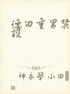 德田重男禁断介护