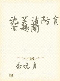 沈芙消防员攻略笔趣阁