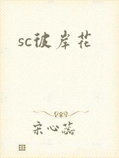 sc彼岸花