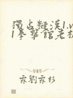 独占糙汉1.v1拳击馆老板