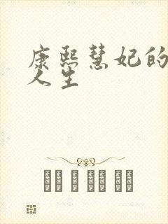 康熙慧妃的躺赢人生