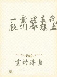 一觉醒来我的宿敌们都想上我