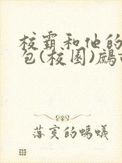 校霸和他的小哭包(校园)鹧鸪哨!