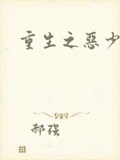 重生之恶少