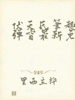 伏天氏笔趣阁无弹窗最新免费