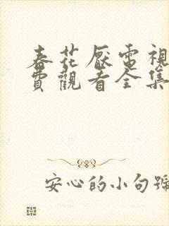 春花厌电视剧免费观看全集完整版