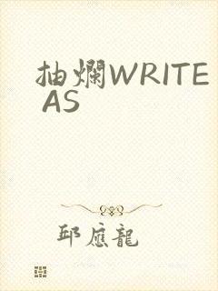 抽烂WRITE AS