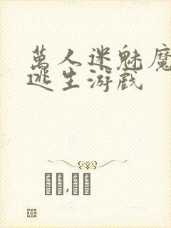 万人迷魅魔进入逃生游戏