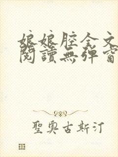 娘娘腔全文免费阅读无弹窗笔趣阁