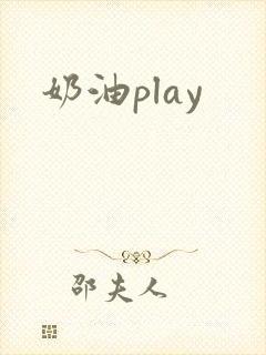 奶油play