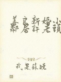 善良新婚小倩和邻居许老头