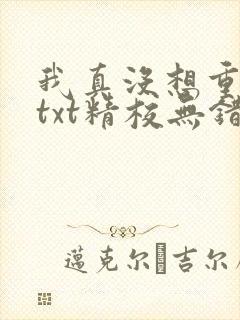 我真没想重生啊txt精校无错版