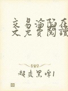 交易沦陷在线全文免费阅读笔趣阁