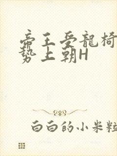 帝王受龙椅含玉势上朝H