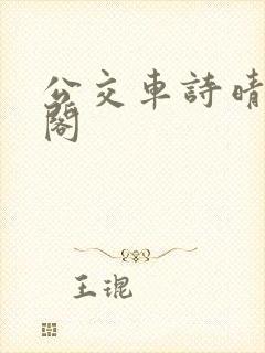 公交车诗晴笔趣阁
