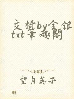 交椅by金银花txt笔趣阁