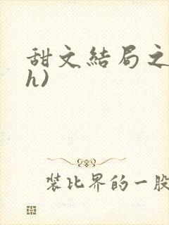 甜文结局之后(h)