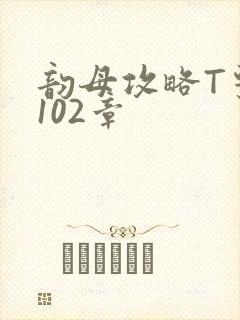 韵母攻略T系列102章