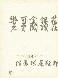 乐可金银花全文免费阅读在线漫画