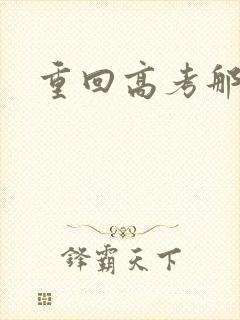 重回高考那一年