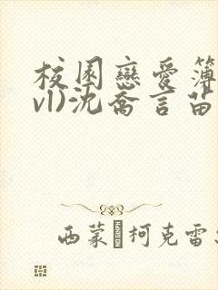 校园恋爱簿(lvl)沈乔言苗妙妙