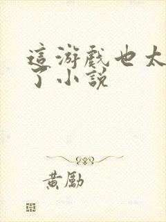 这游戏也太真实了小说