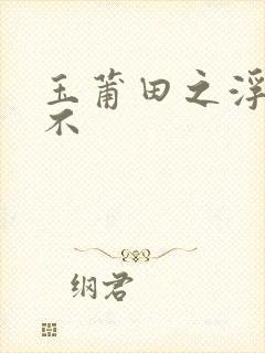 玉莆田之浮行天不