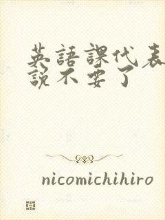 英语课代表哭着说不要了