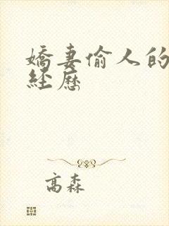 娇妻偷人的销魂经历