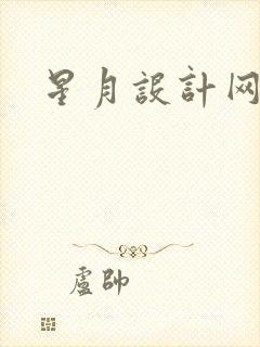星月设计网