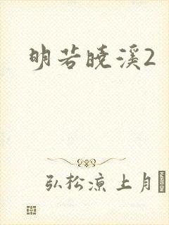 明若晓溪2