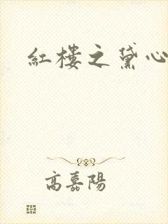 红楼之黛心如玉