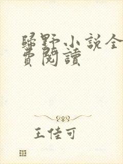 归野小说全文免费阅读