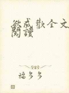 欲成欢全文免费阅读